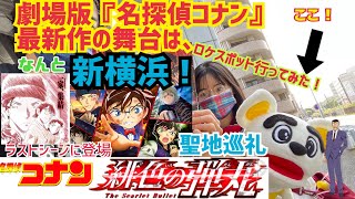 【赤井さんがいた⁉️聖地巡礼！】『名探偵コナン緋色の弾丸　』 の⚔️決戦地❗️物語の舞台は新横浜 駅！篠原口だった！🚘