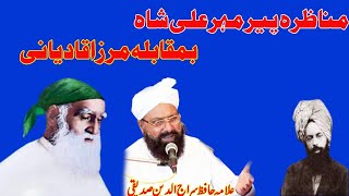Debate Pir Mehr Ali Shah vs Mirza Qadiani!Allama Siraj Ud Din Siddiqui!SultanBahoo
