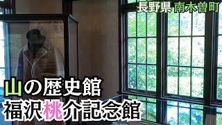 【長野】山の歴史館・福沢桃介記念館（天白公園）　南木曽町.02　Nagano-Nagiso.02