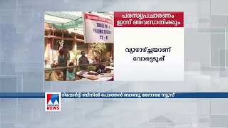 ഏഴു ലോക്സഭ മണ്ഡലങ്ങളിലേക്കുള്ള പരസ്യപ്രചരണം ഇന്നവസാനിക്കും |Loksabha election report