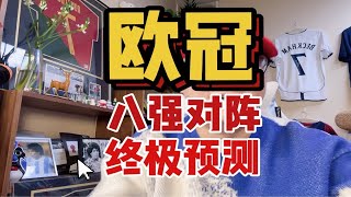 欧冠抽签 欧冠 欧冠八强对阵出炉 谁能夺冠？