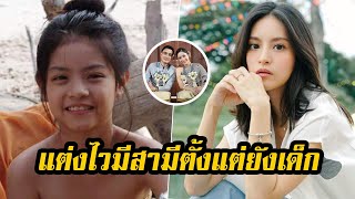 มีสามีทั้งที่ยังเด็ก! น้องแพร ณัฏฐธิดา อดีตดาราเด็ก เปิดตัวสามี-ฝ่าครหาแต่งทั้งที่อายุยังน้อย