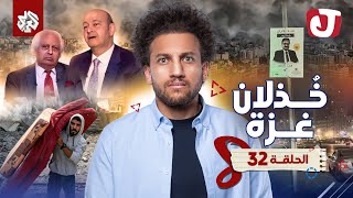 جو شو | الموسم الثامن | الحلقة 32 | خٌذلان غزة