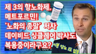 노화방지 메트포르민, 과연 획기적인 항노화 장수약일까요? 함께 알아봐요!