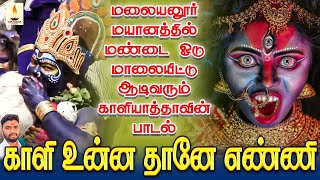 மலையனூர் மயானத்தில் மண்டை ஓடு மாலையிட்டு ஆடிவரும் காளியாத்தாவின் பாடல் | காளி உன்ன  | Jayakumar