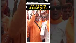 Falta Repolling Election Result: फाल्टा में BJP ने शुरू किया जीत का जश्न