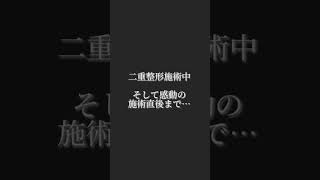 【二重整形】学校で目つきが悪いなどを言われ傷ついてしまった小学6年生の涙の二重整形！親子の絆、感動密着物語！！　#shorts