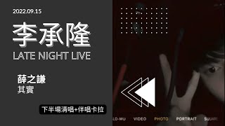 《配樂版》#李承隆 220915深夜Ig 直播清唱 薛之謙「其實」