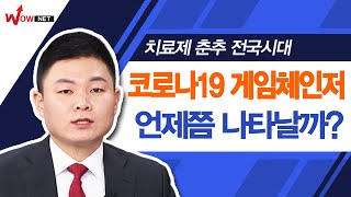 [시선강탈10] 치료제 춘추전국시대, 코로나19 게임체인저언제쯤 나타날까? #3/31