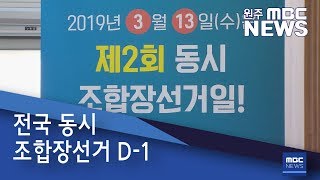 2019. 3. 12 [원주MBC] 전국 동시 조합장선거 D-1