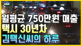 월평균 750만원을 찍는 택시 30년차 택신(神) '김택신'씨의 하루 엿보기 #개인택시 #서울택시 #택시수입