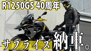 【人をダメにするバイク】R1250GS 40周年カラー納車！