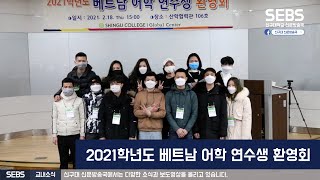 [2021년 보도영상] 2021학년도 베트남 어학 연수생 환영회