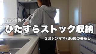 【片付け】買い物後のストック収納！冷蔵庫/冷凍庫/日用品/散らからない暮らし