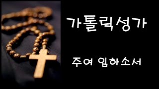 가톨릭 성가 - 주여 임하소서 (Korean Catholic Hymns)