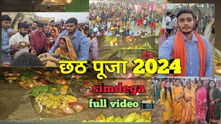 #छठ पूजा 2024# सिमडेगा #simdega #newvlog #simdega #newvideo #simdegavlog #छठपूजागीत2023 #छठवरत #छठ