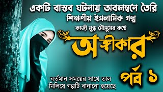 একটি বাস্তব ঘটনায় অবলম্বনে অঙ্গীকার পর্ব ১ । শিক্ষণীয় ইসলামিক গল্প। কাজী মুগ্ধ মৌসুমের কণ্ঠে।