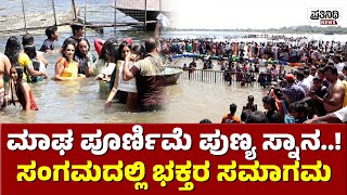 KUMBHMELA : ಕುಂಭಮೇಳಕ್ಕೆ ಭಕ್ತರ ದಂಡು..!