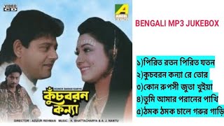 কুচবরন কন্যা সিনেমার সুপারহিট গান Kuchbaran Konna Bengali movie mp3 songs