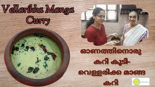 സ്പെഷ്യൽ ഓണം കൂട്ടാൻ -വെള്ളരിക്ക മാങ്ങ കറി|Vellarikka Manga Curry for Onasadya| Cucumber Mango curry