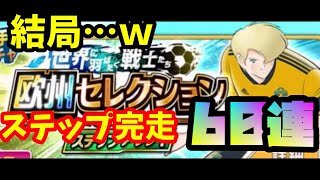 たたかえドリームチーム#536 ヨーロッパ　ステップアップ完走！！！