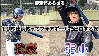 【野球あるある】１９球粘ってフォアボール出す奴〜強豪校と弱小校の違い〜