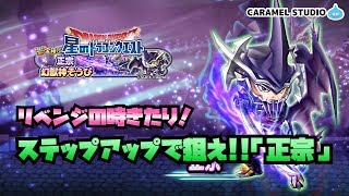 [星ドラ] 復刻早くない？FFRKガチャで正宗リベンジマッチ