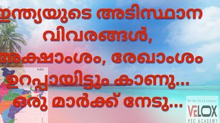 ഇന്ത്യ അടിസ്ഥാന വിവരങ്ങൾ ,അക്ഷാംശ രേഖ  ,രേഖാംശ രേഖ ,Basic facts about india, Longitude and Latitude