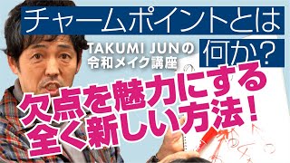 「チャームポイントとは何か？」総論第8回 - タクミジュンの令和メイク講座