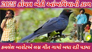 2025 : કોયલ બેઠી આંબલીયા ની દાળ || kamlesh barot || jay Patel || singer || #kamleshbarot #jaypatel