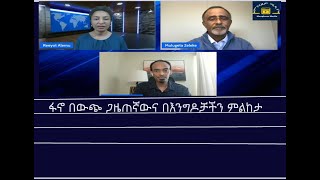 Mengizem media ፋኖ በውጭ ጋዜጠኛውና በእንግዶቻችን ምልከታ Reeyot Alemu with Mulugeta Zeleke and Eyob Amdeyesus