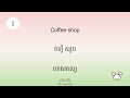 🇺🇸🇰🇭 82. 100 ពាក្យសម្រាប់ការរស់នៅប្រចាំថ្ងៃ រៀនអង់គ្លេស រៀនពេលសម្រាក