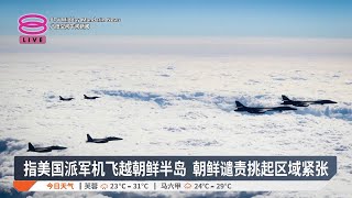 指美国派军机飞越朝鲜半岛 朝鲜谴责挑起区域紧张【2025.01.17 八度空间午间新闻】