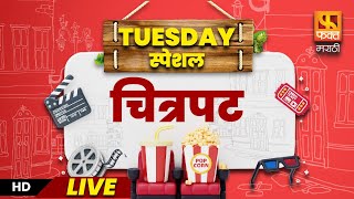 मंगळवार  विशेष चित्रपट l Gaav Pudhe Aahe \u0026 Mumbai Aapali Ahe#familymovies#faktmarathi#newmoviesscene