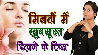 मिनटों में खूबसूरत दिखने के टिप्स Tips For Glowing Skin | Clear \u0026 Spotless Skin (Beauty Tips)