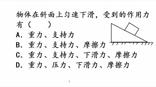 中考物理必考题：物体在斜面匀速下滑，受到几个力？