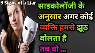 साइकोलॉजी के अनुसार अगर कोई व्यक्ति हमसे झूठ बोल रहा है तो... 5 Signs of liar #psychology