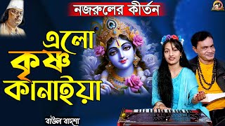 এলো কৃষ্ণ কানাইয়া_Elo krishno kanaiya_Cover by- Tanisha_Nazrul Sangeet_@baulbadsha