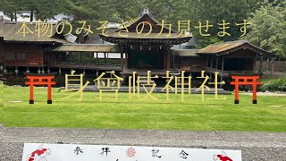 本物のみそぎで強力に浄化されます身曾岐神社