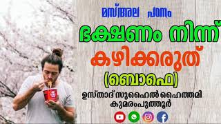 ഭക്ഷണം നിന്ന് കഴിക്കരുത്/സുഹൈൽ ഹൈത്തമി കുമരംപുത്തൂർ BAKSHANAM NINN KAZHIKKARUTH / SUHAIL HAITHAMI