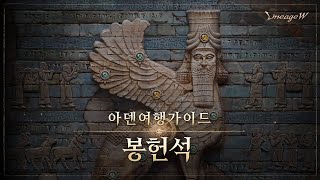 [리니지W] 봉헌석｜아덴 여행 가이드｜