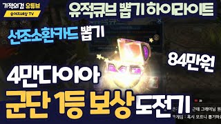 [기적의검] 4만다이아(84만원) 군단랭킹 1등보상 도전기ㅣ유적큐브 뽑기 하이라이트