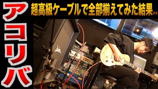 【全とっかえでギターサウンド大化け】プロが驚く超高級ケーブルブランド『ACOUSTIC REVIVE ( アコースティックリバイブ ) 』でギターレコーディング徹底検証タメシビキ！