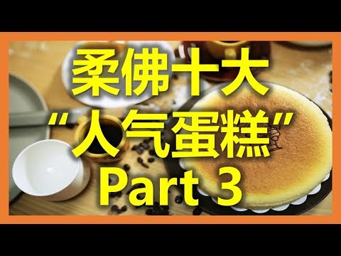 新加坡新山:柔佛十大“人气蛋糕” - Uncle Tetsu (Part 3) ( www.sg2jb.com) 新加坡新山:柔佛十大“人气蛋糕” - Uncle Tetsu (Part 3) ( www.sg2jb.com)