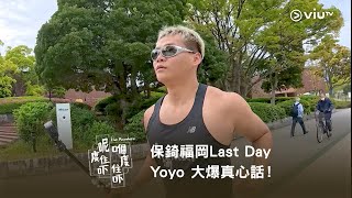 《呢度住吓 嗰度住吓》保錡福岡Last Day👋 Yoyo 大爆真心話！