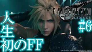 #6 人生初のFFシリーズ　【FINAL FANTASY VII REMAKE INTERGRADE】