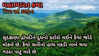 સુદક્ષણા દ્રોપદીને દુધનો કટોરો લઈને કૈયાં જોડે મોકલે છે, કૈયો સતીનો હાથ પકડી તાબે ગડદા પાટુ મારે છે.