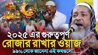 *রমজানের গুরূত্বপূর্ণ ওয়াজ,শুনে রাখুন কাজে লাগবে┇Mufti Abdul Kayum Saheb Waz┇Bangla Waz 2025