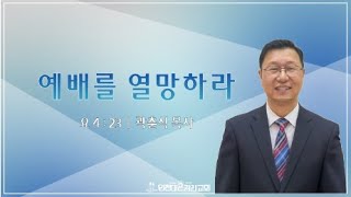 24.12.31 송구영신예배 | 인천대은교회