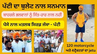 ਜੱਸੇ ਪੱਟੀ ਦਾ ਬੁਲੇਟ ਮੋਟਰਸਾਇਕਲ ਨਾਲ ਸਨਮਾਨ | Pehalwan Jassa Patti | Village Gosal Kapurthala Punjab |